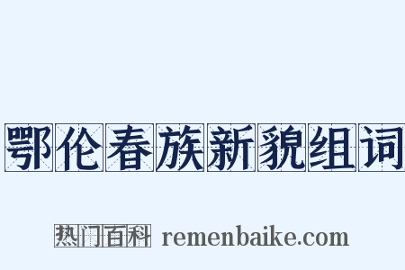 鄂伦春族新貌组词是什么意思的图片